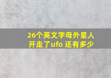 26个英文字母外星人开走了ufo 还有多少